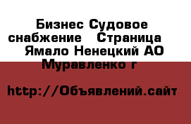 Бизнес Судовое снабжение - Страница 2 . Ямало-Ненецкий АО,Муравленко г.